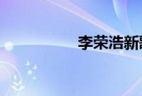 李荣浩新歌歌词九个字