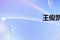 王俊凯中考成绩