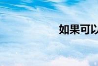 如果可以这样爱结局