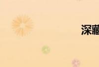 深藏身与名