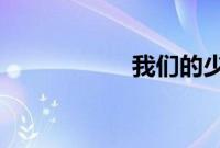 我们的少年时代郁风
