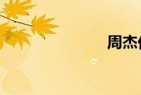 周杰伦戒奶茶