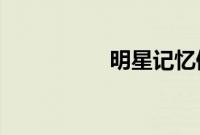 明星记忆修改系统杨幂
