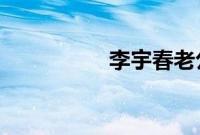 李宇春老公和孩子照片