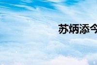 苏炳添今天几点比赛