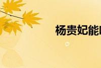 杨贵妃能吃到西红柿吗