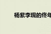 杨紫李现的佟年韩商言终于结婚了