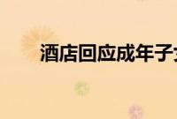 酒店回应成年子女不能与父母住标间