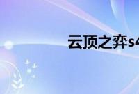 云顶之弈s4什么时候开始