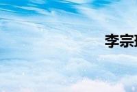 李宗瑞月事妹
