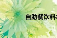 自助餐饮料每瓶都是山寨货