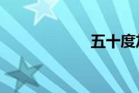 五十度灰在线观看