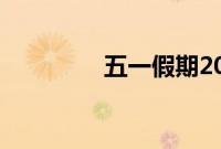五一假期2021放假安排表