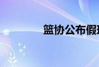 篮协公布假球事件调查结果
