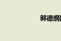 郭德纲回应曹云金