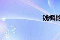 钱枫的妻子是谁