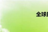 全球最美50人