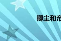 卿尘和帝颉免费阅读