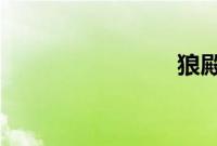 狼殿下结局