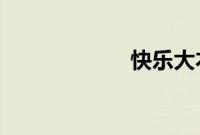 快乐大本营赵又廷