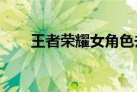 王者荣耀女角色去遮挡无爱心公孙离