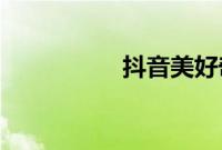 抖音美好奇妙夜直播中