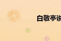 白敬亭说我不是帅哥