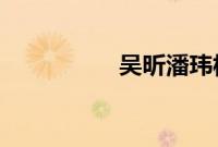 吴昕潘玮柏我们相爱吧