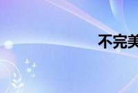 不完美的她日版