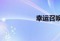 幸运召唤师官网最新