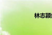 林志颖结婚纪念日