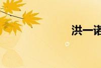 洪一诺唱跳二星