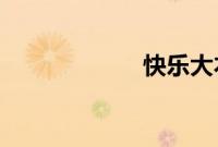 快乐大本营冯提莫