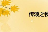 传颂之物虚伪的假面