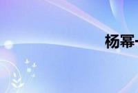 杨幂一天三次