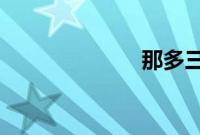 那多三国事件薄