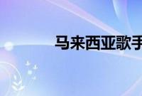 马来西亚歌手茜拉已申请离婚