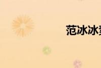 范冰冰素颜看手机