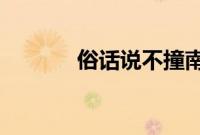 俗话说不撞南墙不回头的南墙