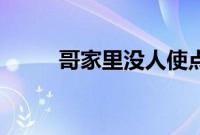 哥家里没人使点劲C我小作文视频