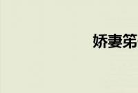娇妻笫一次被多P