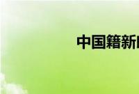 中国籍新郎在韩国吃香