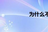 为什么不ban加里奥