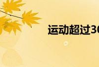 运动超过30分钟蚂蚁庄园