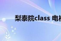梨泰院class 电视剧在线观看韩剧网