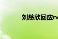刘慈欣回应netflix拍剧版三体