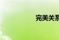 完美关系哪个台播出