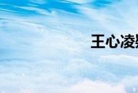 王心凌疑似再变脸