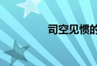 司空见惯的司空是指什么