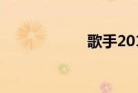 歌手2019首发名单